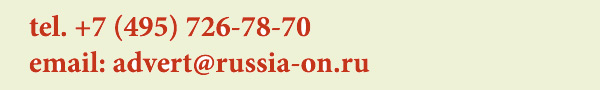 отдел рекламы Россия-Онлайн