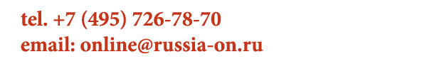 контакты редакции Россия Онлайн 