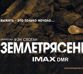 В IMAX покажут фильм "Землетрясение"