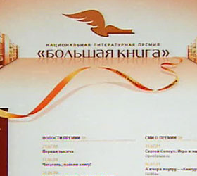 Роман «Письмовник» Михаила Шишкина назван «Большой книгой» этого года.