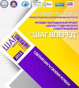  «ШАГ ВПЕРЕД»: студенческий актив создает свое будущее