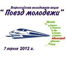 Поезд молодежи прибудет в Волгоград