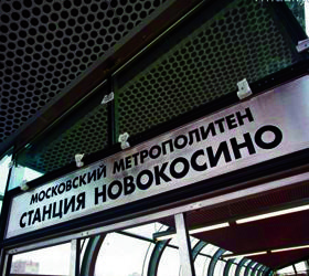 Станция метро Новокосино