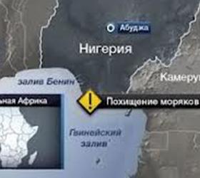 Операция по освобождению моряков из России готовится в Нигерии
