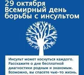 Сегодня всемирный день борьбы с инсультом