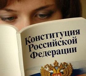 День Конституции празднуют в России