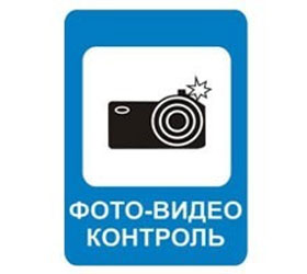 На дорогах России появится знак, предупреждающий о радарах