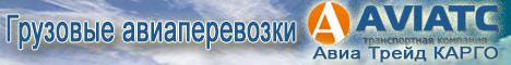 Авиаперевозки по России - Авиа Трейд КАРГО