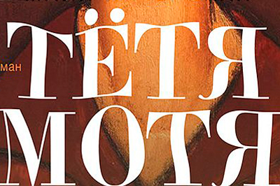 В читательском голосовании «Большой книги» победила «Тетя Мотя»