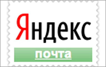 По Яндекс почте можно будет отправлять деньги