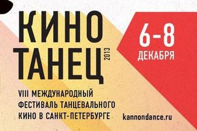 Фестиваль «Кинотанец» открывает сезон танцевального кино в Петербурге