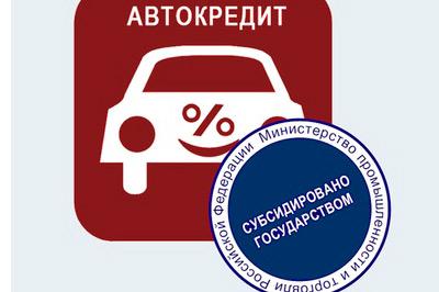 В России могут вновь появиться льготные автокредиты