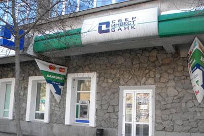 Центральный банк лишил лицензии «Сберинвестбанк»
