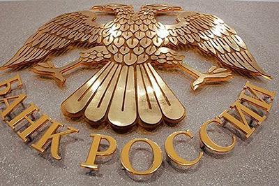 Центробанк России выделит крымским предприятиям три миллиарда рублей