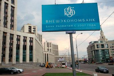 ВЭБ получит от правительства 30 миллиардов рублей