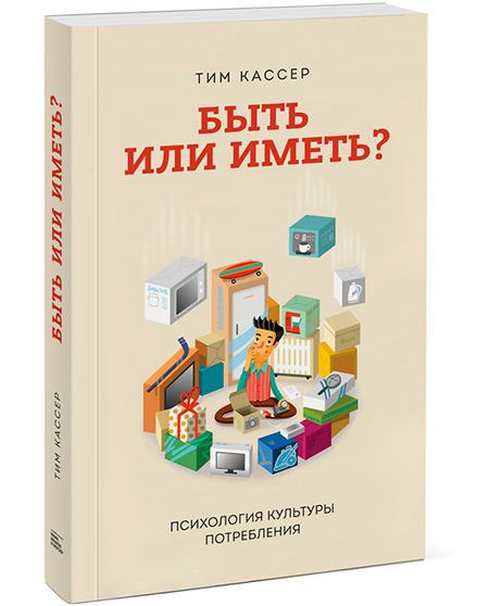 «Быть или иметь?»: психология культуры потребления