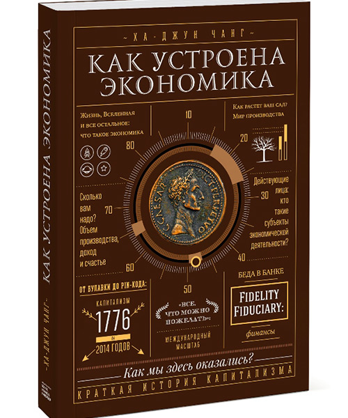 «Как устроена экономика»: книга для тех, кто хочет найти ответ