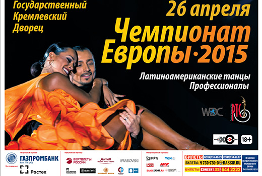 Чемпионат Европы Всемирного танцевального совета (WDC) по латиноамериканским танцам 2015 
