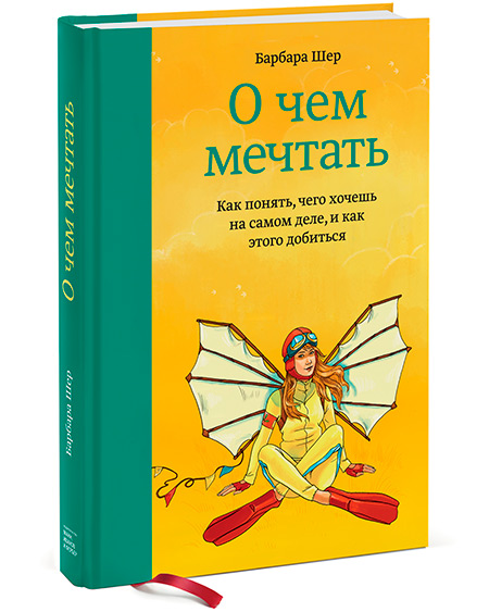 «О чем мечтать»: вторая книга Барбары Шер