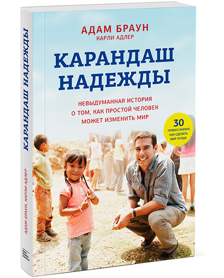 Книга «Карандаш надежды», занимающая вторую строчку рейтинга New York Times  и выпущенная Манн, Иванов и Фербер