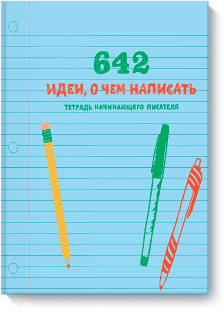 642 идеи, о чем написать