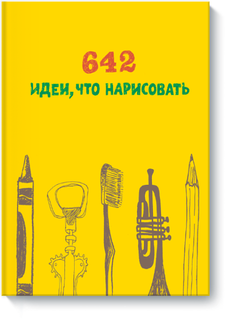 642 идеи, что нарисовать