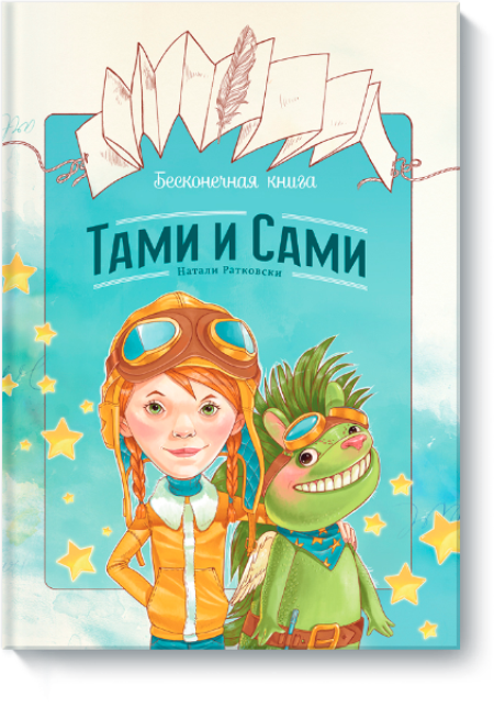 Бесконечная книга: Тами и Сами