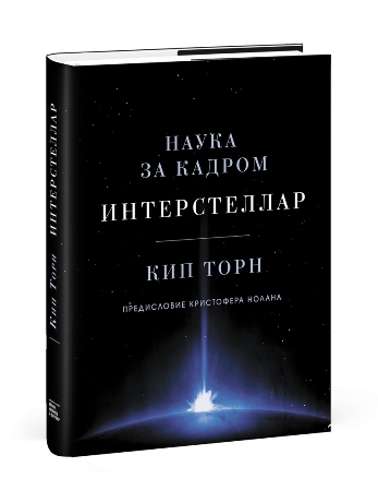 «Интерстеллар. Наука за кадром»: нашумевшая книга издана в России