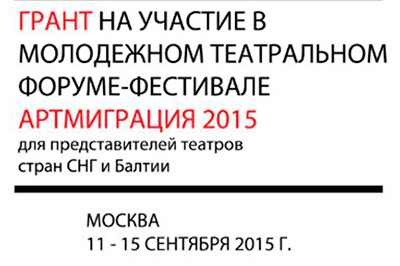 В Москве завершился театральный фестиваль, объединивший наиболее талантливых режиссеров и актеров из России, Азербайджана, Литвы и других стран СНГ и Балтии.