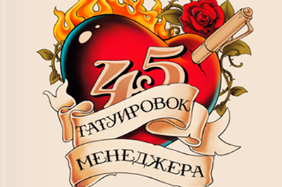 10 татуировок менеджера от Максима Батырева