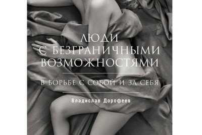 «Люди с безграничными возможностями: в борьбе с собой и за себя»