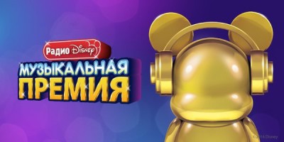 Музыкальная премия Радио Disney: голосование открыто