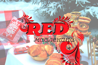 RED Масленица в Перовском парке