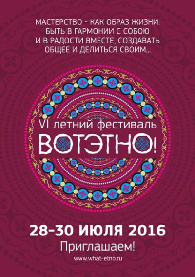 ВОТЭТНО! возвращается - 28-30 июля 2016 года на Горном Алтае