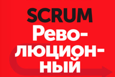 Scrum — современный метод управления проектами