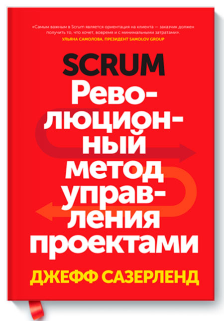 Scrum — современный метод управления проектами