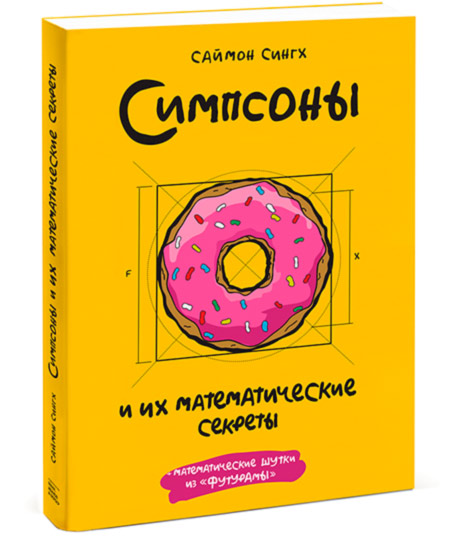 Книга журналиста раскрыла математические тайны сериала “Симпсоны”