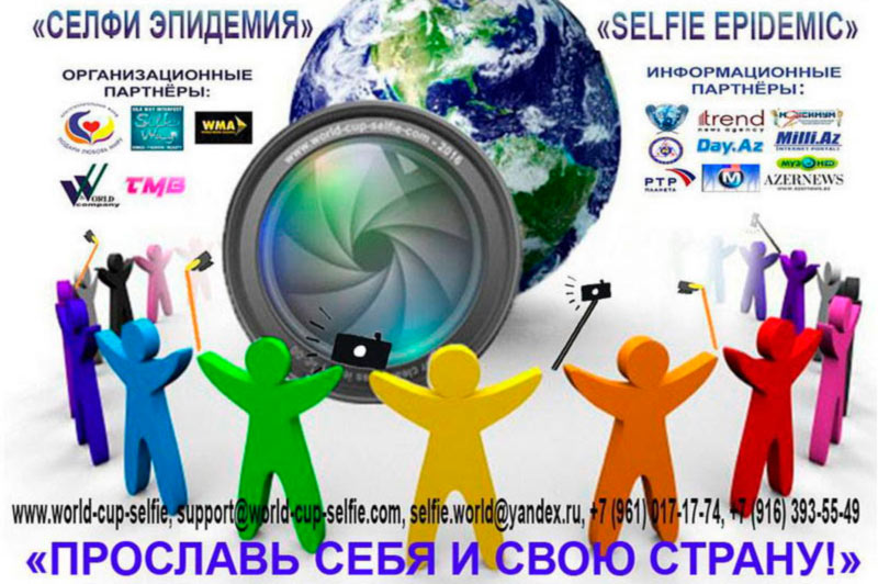 Первый Кубок мира по селфи укрепит дружбу среди молодежи России и Азербайджана