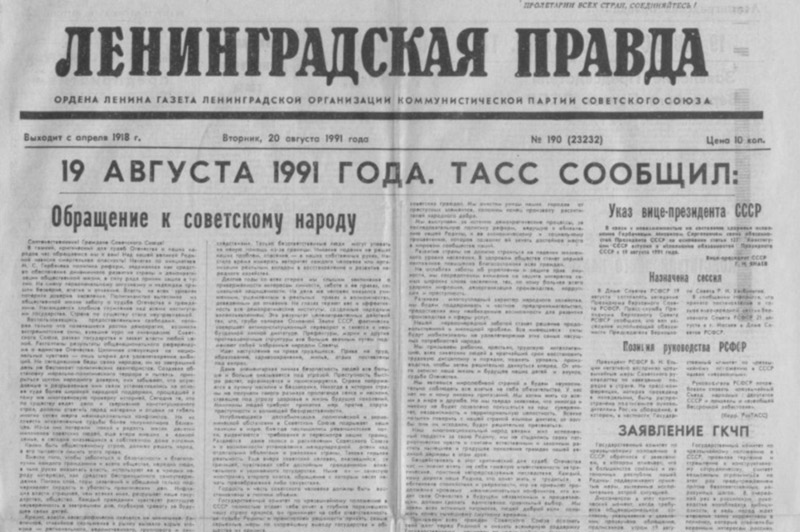 Президентская библиотека собрала и представила хронику августа 1991-го