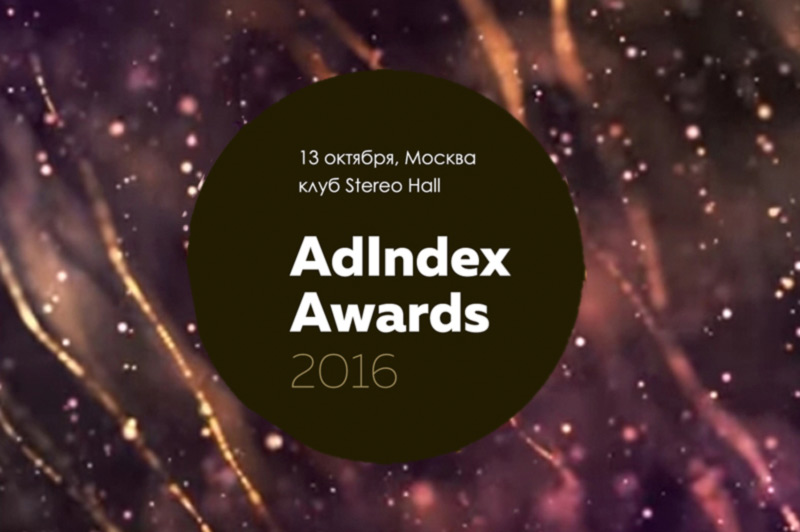 Праздник российского digital - AdIndex Awards 2016 13 октября в Москве