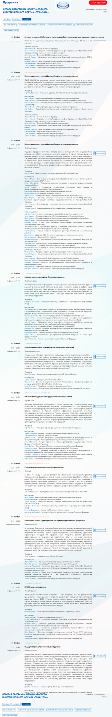 Программа Международного инвестиционного форума «Сочи-2016» на 1 Октября (Второй день)