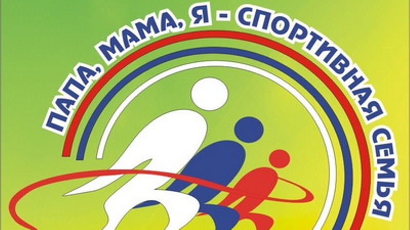 Определены финалисты Всероссийского конкурса Минспорта России «Спортивная семья»