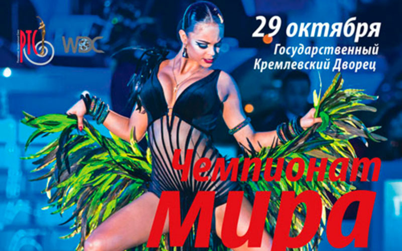 Чемпионат мира 2016 по латиноамериканским танцам будет проведен в России Станиславом Поповым