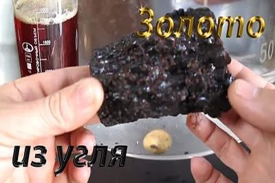 Алхимия или научный подход. Ученые из угля будут добывать золото