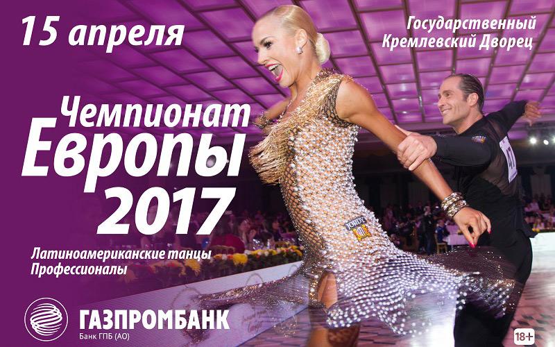 ЧЕМПИОНАТ ЕВРОПЫ 2017 ПО ЛАТИНОАМЕРИКАНСКИМ ТАНЦАМ СРЕДИ ПРОФЕССИОНАЛОВ