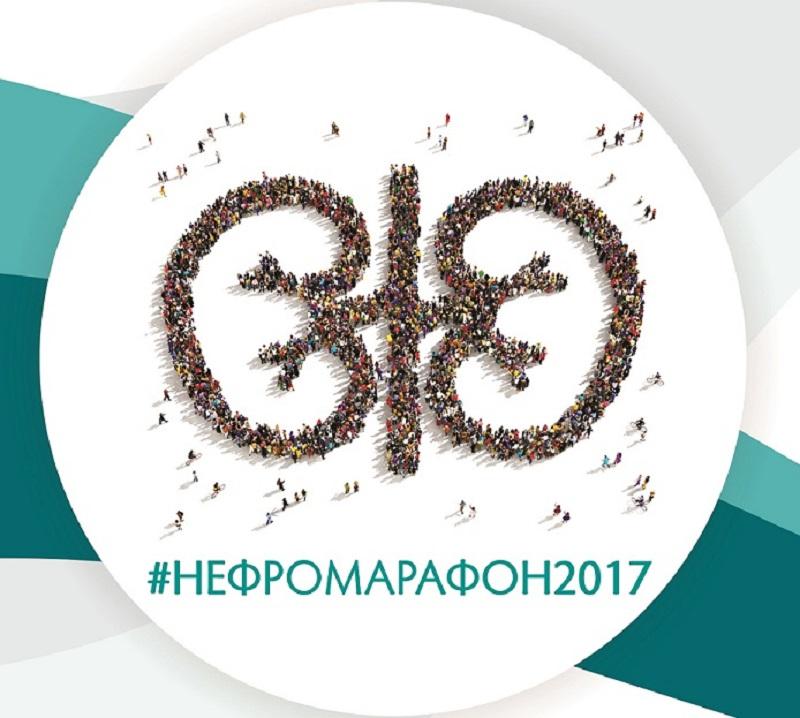 Нефромарафон 2017