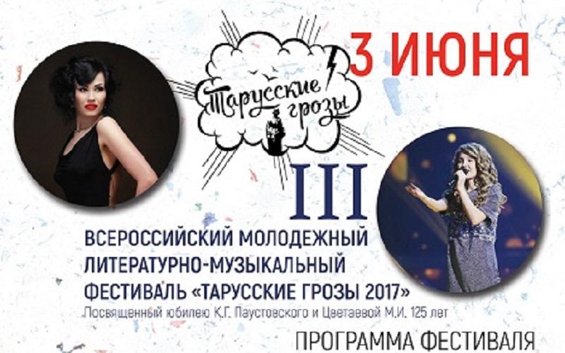 III Всероссийский молодежный литературно-музыкальный фестиваль «Тарусские грозы 2017».