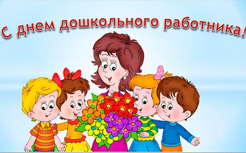 День воспитателя (дошкольного работника) отпраздновали 27 сентября 2017 год в России