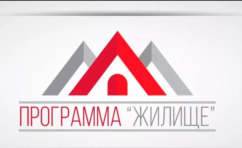 Федеральная программа «Жилище»