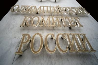 Дисквалификация с Олимпийского комитета России снята